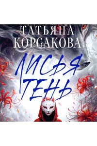 Корсакова Т. Лисья тень (Лисье золото #2)