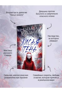 Корсакова Т. Лисья тень (Лисье золото #2)