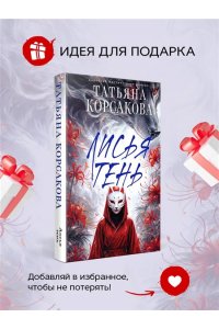 Корсакова Т. Лисья тень (Лисье золото #2)