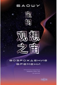 Лю Цысинь Возрождение времени. Официальное продолжение Задачи трех тел Лю Цысиня (Воспоминания о прошлом Земли #4 (Большой покет с клапанами))