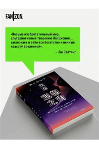 Лю Цысинь Возрождение времени. Официальное продолжение Задачи трех тел Лю Цысиня (Воспоминания о прошлом Земли #4 (Большой покет с клапанами))