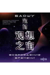 Лю Цысинь Возрождение времени. Официальное продолжение Задачи трех тел Лю Цысиня (Воспоминания о прошлом Земли #4 (Большой покет с клапанами))