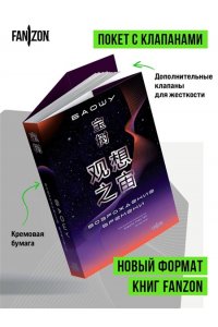 Лю Цысинь Возрождение времени. Официальное продолжение Задачи трех тел Лю Цысиня (Воспоминания о прошлом Земли #4 (Большой покет с клапанами))
