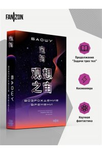 Лю Цысинь Возрождение времени. Официальное продолжение Задачи трех тел Лю Цысиня (Воспоминания о прошлом Земли #4 (Большой покет с клапанами))
