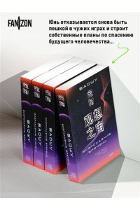 Лю Цысинь Возрождение времени. Официальное продолжение Задачи трех тел Лю Цысиня (Воспоминания о прошлом Земли #4 (Большой покет с клапанами))