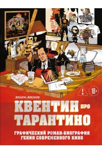 Амезьян А. Квентин про Тарантино. Графический роман-биография гения современного кино