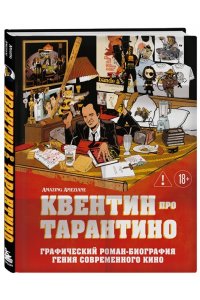 Амезьян А. Квентин про Тарантино. Графический роман-биография гения современного кино