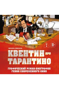 Амезьян А. Квентин про Тарантино. Графический роман-биография гения современного кино