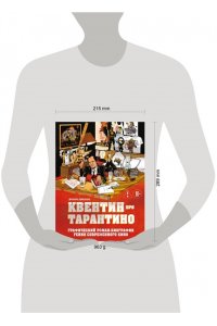 Амезьян А. Квентин про Тарантино. Графический роман-биография гения современного кино