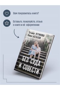 Устинова Т.В., Астахов П.А. Без суда и совести