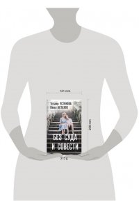 Устинова Т.В., Астахов П.А. Без суда и совести