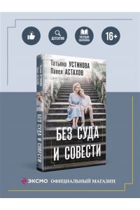 Устинова Т.В., Астахов П.А. Без суда и совести