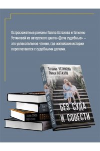 Устинова Т.В., Астахов П.А. Без суда и совести