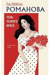 Романова Г.В. Тень чужого врага