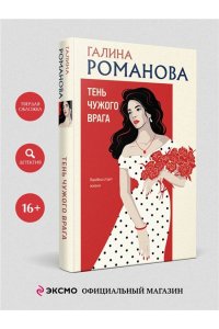 Романова Г.В. Тень чужого врага
