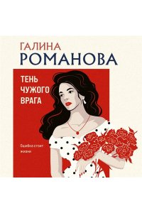 Романова Г.В. Тень чужого врага