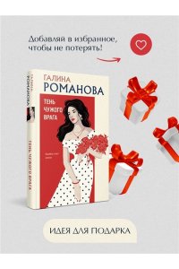 Романова Г.В. Тень чужого врага