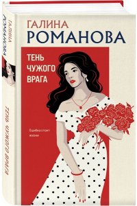Романова Г.В. Тень чужого врага