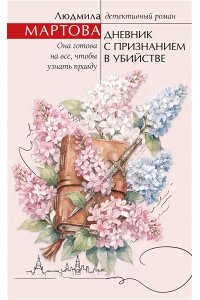 Мартова Л. Дневник с признанием в убийстве
