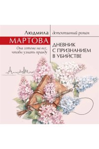 Мартова Л. Дневник с признанием в убийстве