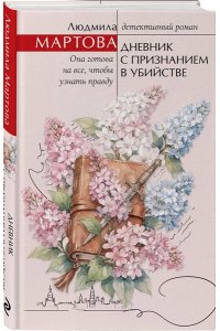 Мартова Л. Дневник с признанием в убийстве