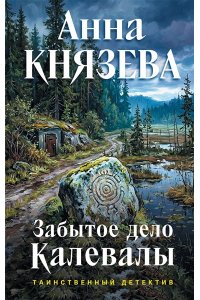 Князева А. Забытое дело Калевалы