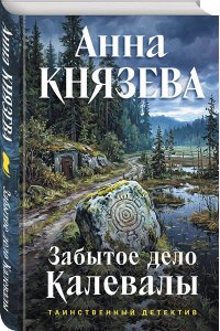 Князева А. Забытое дело Калевалы