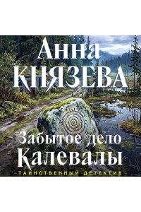 Князева А. Забытое дело Калевалы
