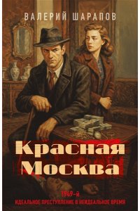 Шарапов В.Г. Красная Москва (pocket)