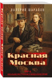 Шарапов В.Г. Красная Москва (pocket)