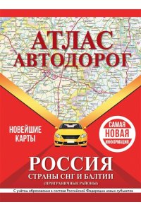 . Атлас автодорог России, стран СНГ и Балтии (приграничные районы) (в новых границах)