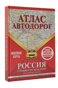 . Атлас автодорог России, стран СНГ и Балтии (приграничные районы) (в новых границах)