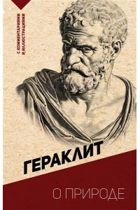Гераклит О природе. С комментариями и иллюстрациями