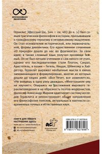 Гераклит О природе. С комментариями и иллюстрациями