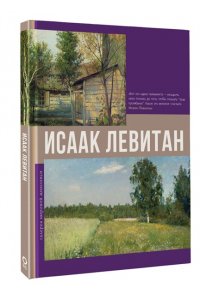 . Исаак Левитан