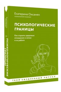 Оксанен Е.О. Психологические границы. Как строить здоровые отношения в семье и на работе