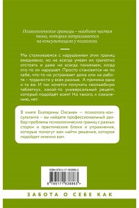 Оксанен Е.О. Психологические границы. Как строить здоровые отношения в семье и на работе