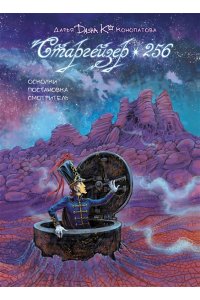 Конопатова Д. Старгейзер 256