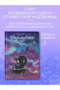 Конопатова Д. Старгейзер 256