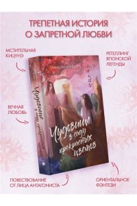 Кое Тамасии-но Чудовище в саду прекрасных цветов