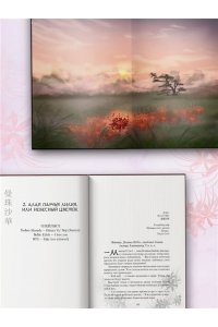 Кое Тамасии-но Чудовище в саду прекрасных цветов