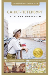 Бабушкин С.М., Волчкова А.Г. Санкт-Петербург. Путеводитель пешеходам