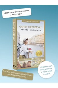 Бабушкин С.М., Волчкова А.Г. Санкт-Петербург. Путеводитель пешеходам