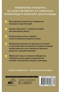 Бабушкин С.М., Волчкова А.Г. Санкт-Петербург. Путеводитель пешеходам