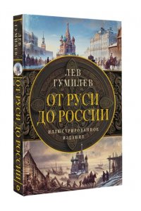 Гумилев Л.Н. От Руси до России
