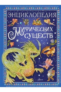 Барсотти Э. Энциклопедия мифических существ