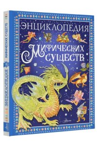 Барсотти Э. Энциклопедия мифических существ
