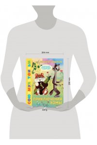 Иванов А.А. Приключения Хомы. Союзмультфильм