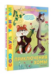 Иванов А.А. Приключения Хомы. Союзмультфильм
