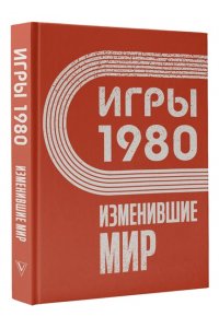 Климова А.В. Игры 1980. Изменившие мир